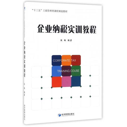 企业管理视角下的企业纳税实训教程设计——基于‘十三五’工商管理类课程规划