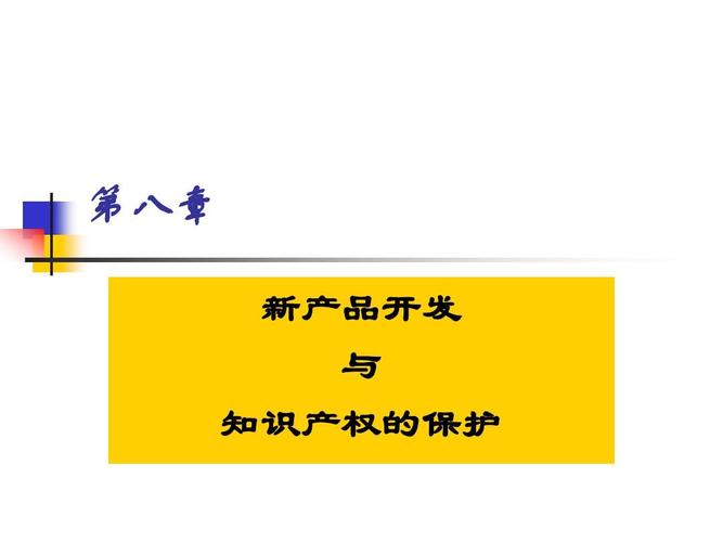 现代企业管理·第八章 新产品开发——驱动企业持续增长的核心引擎