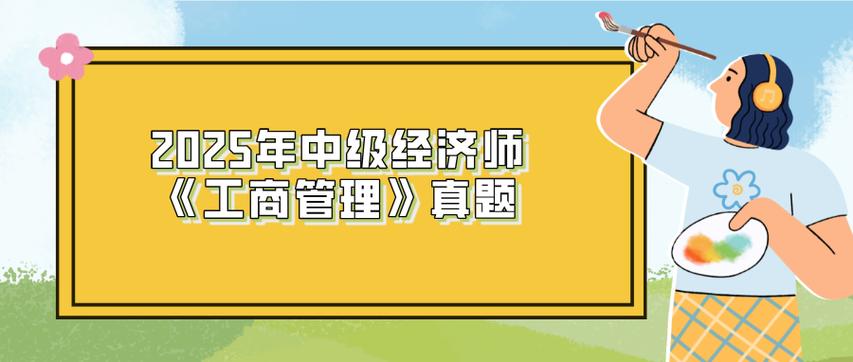 2025年中级经济师《工商管理》每日一练 企业管理核心考点与真题演练（3.20）