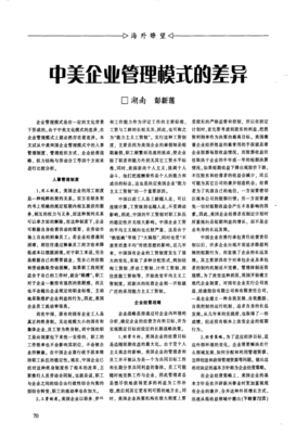 比较视野下的中美企业管理模式 差异、成因与趋同